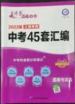 2022年金考卷江西中考45套汇编道德与法治人教版