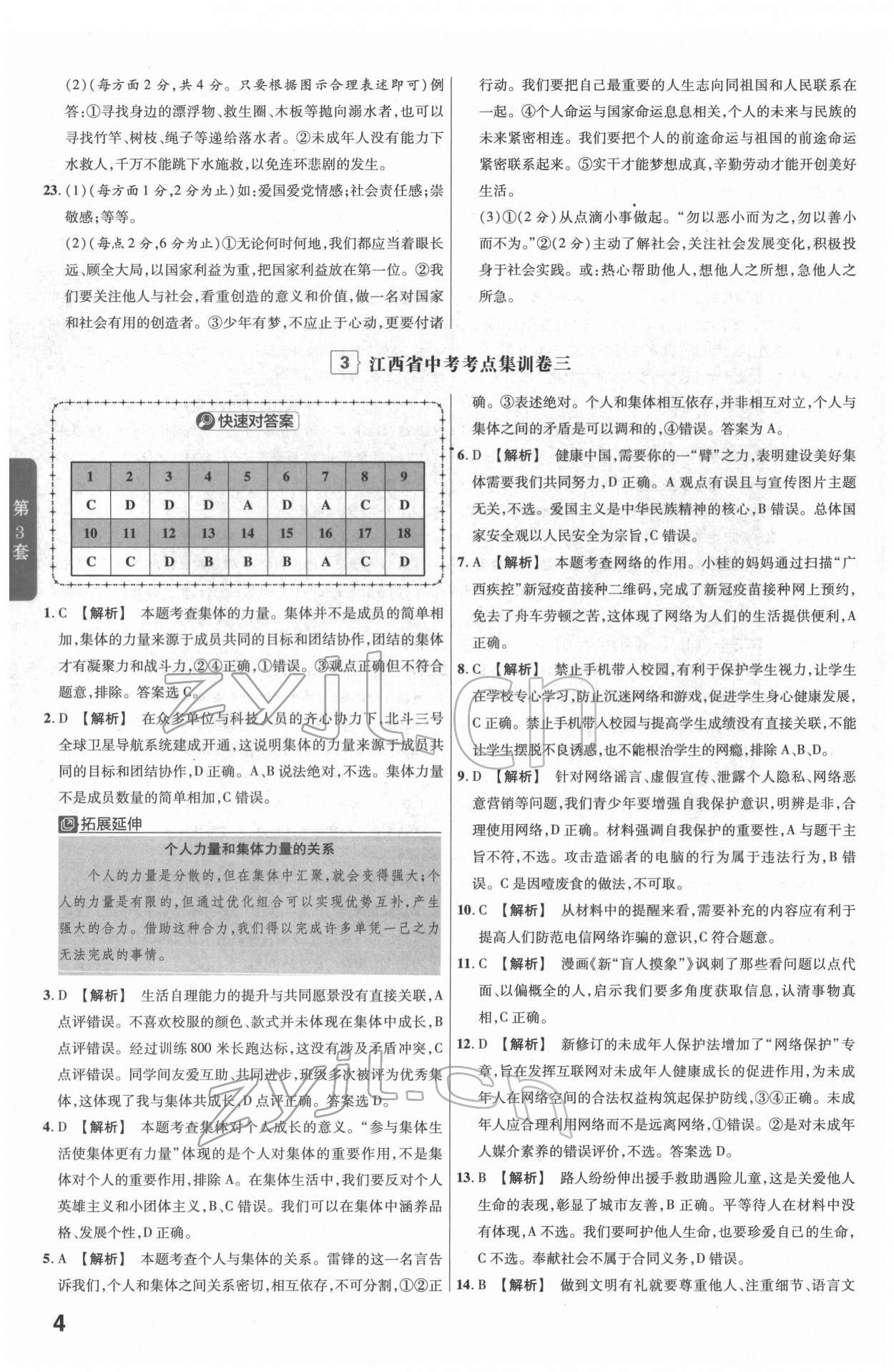 2022年金考卷江西中考45套匯編道德與法治人教版 參考答案第4頁(yè)