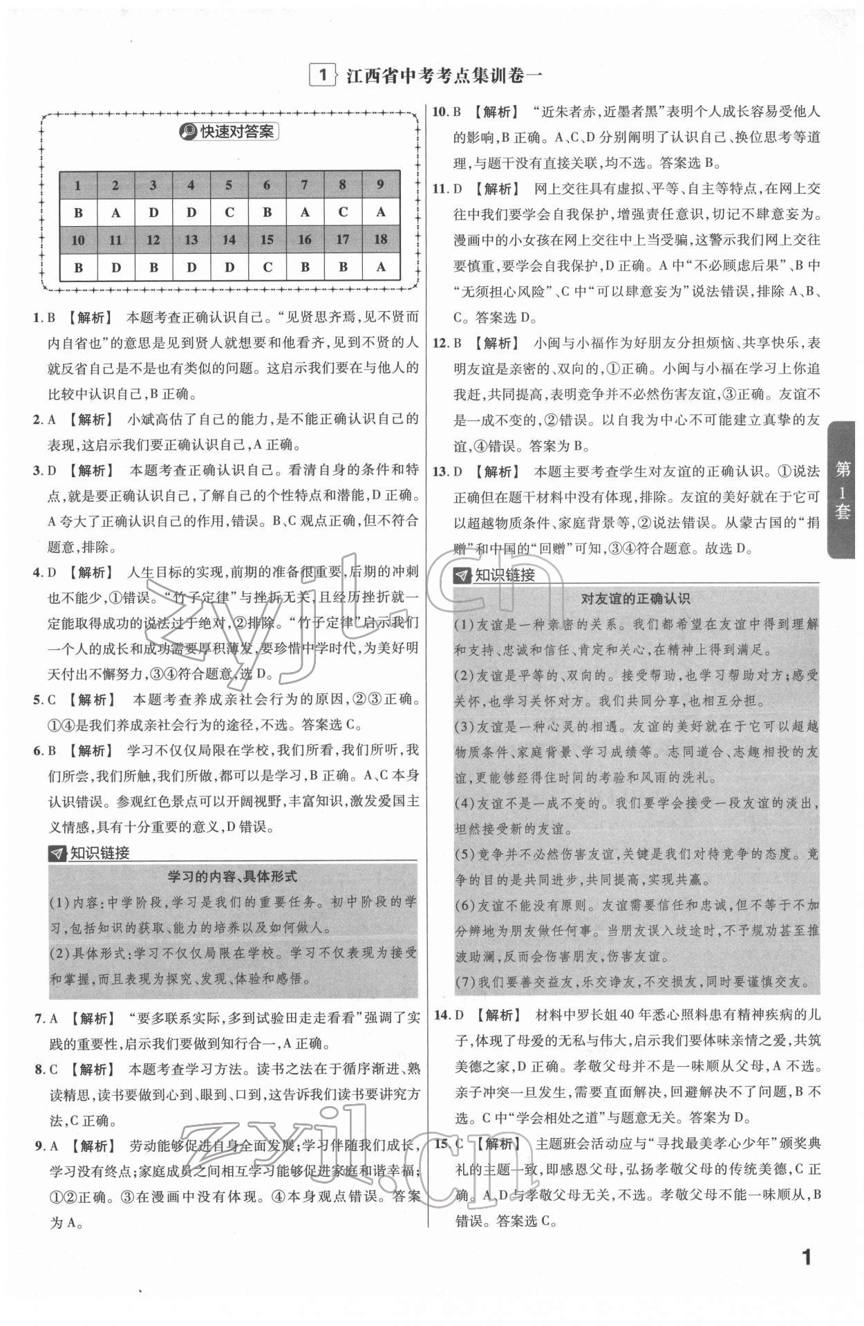 2022年金考卷江西中考45套汇编道德与法治人教版 参考答案第1页