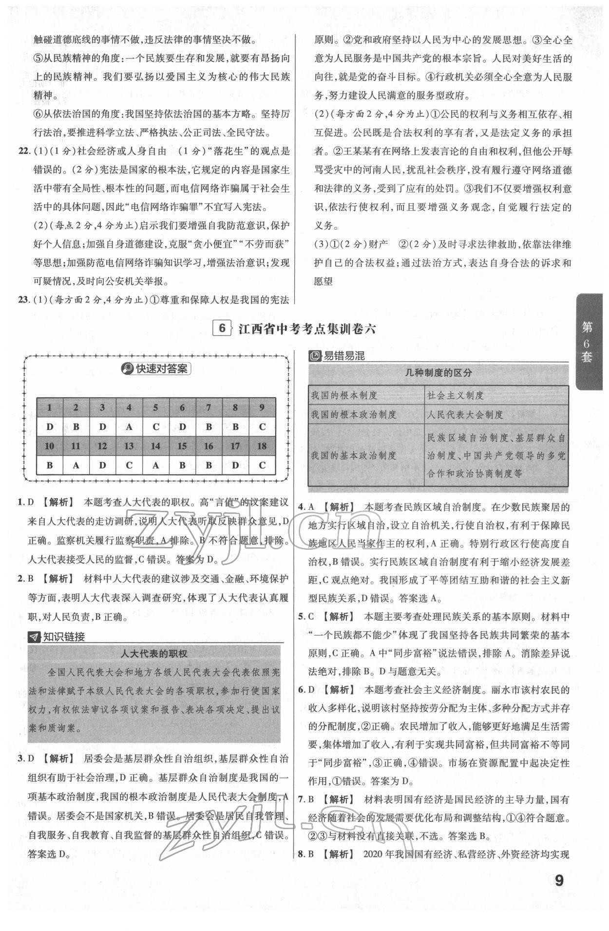 2022年金考卷江西中考45套匯編道德與法治人教版 參考答案第9頁(yè)