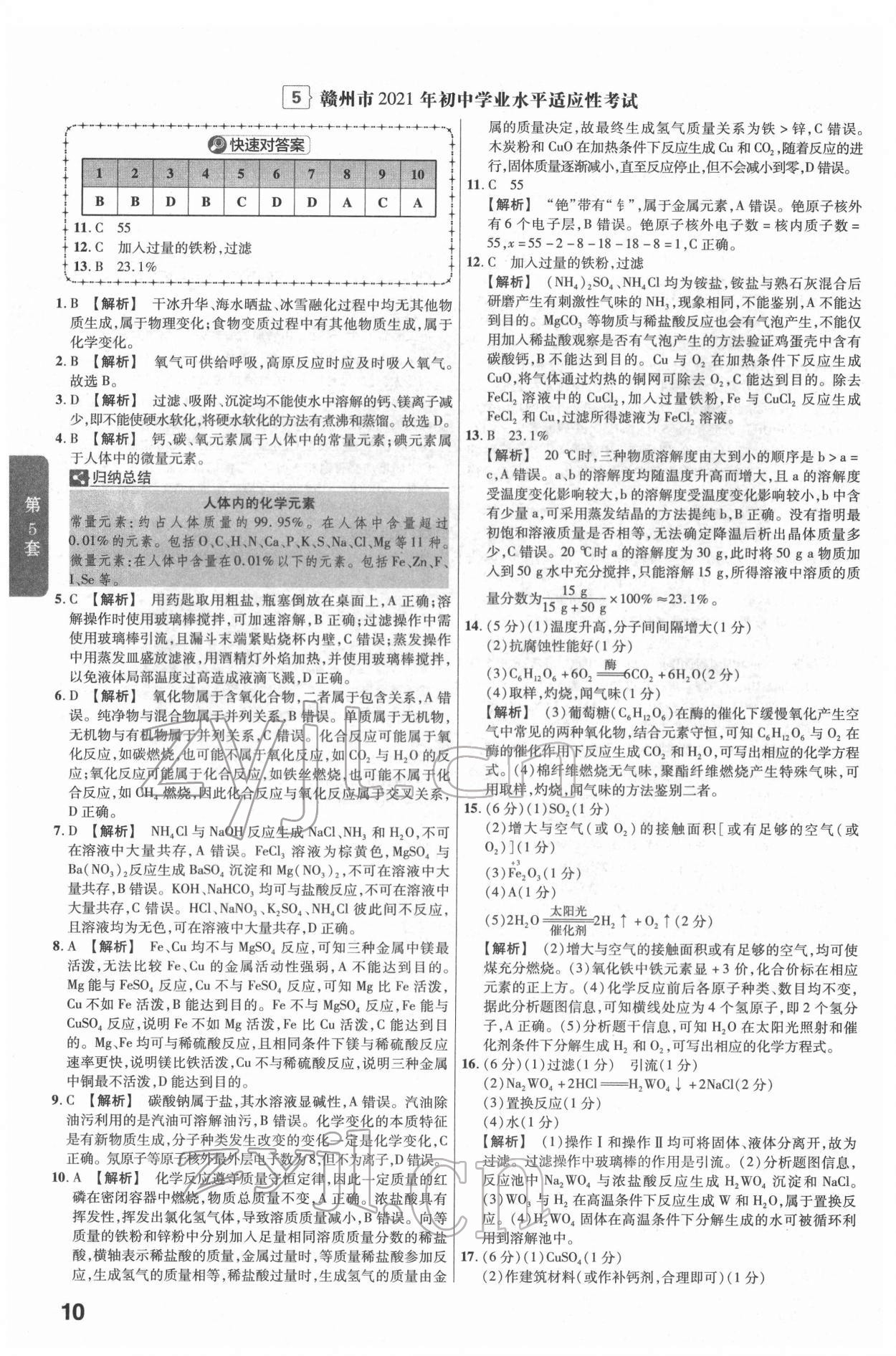 2022年金考卷江西中考45套匯編化學(xué)人教版 參考答案第10頁(yè)