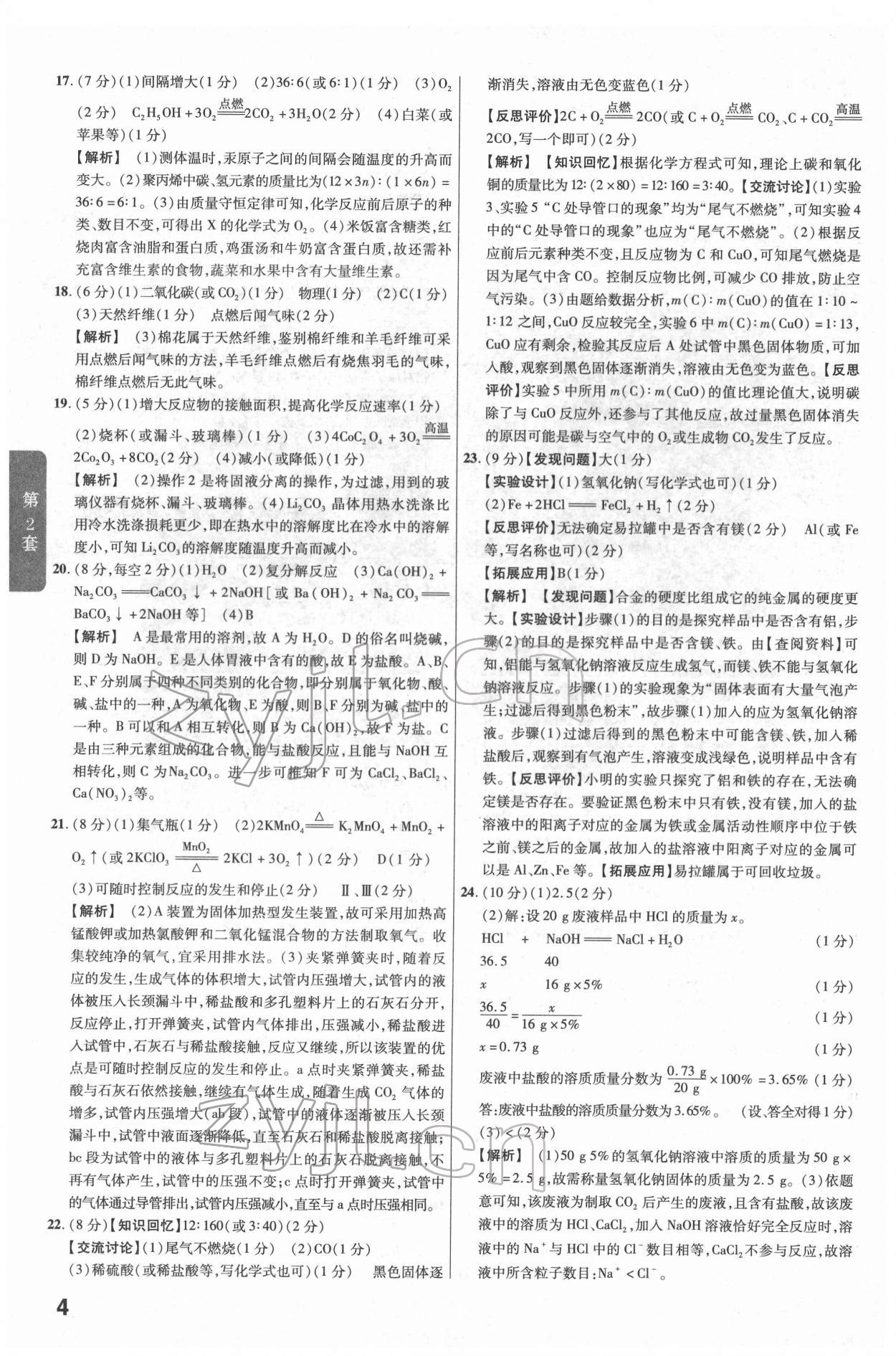 2022年金考卷江西中考45套匯編化學(xué)人教版 參考答案第4頁(yè)