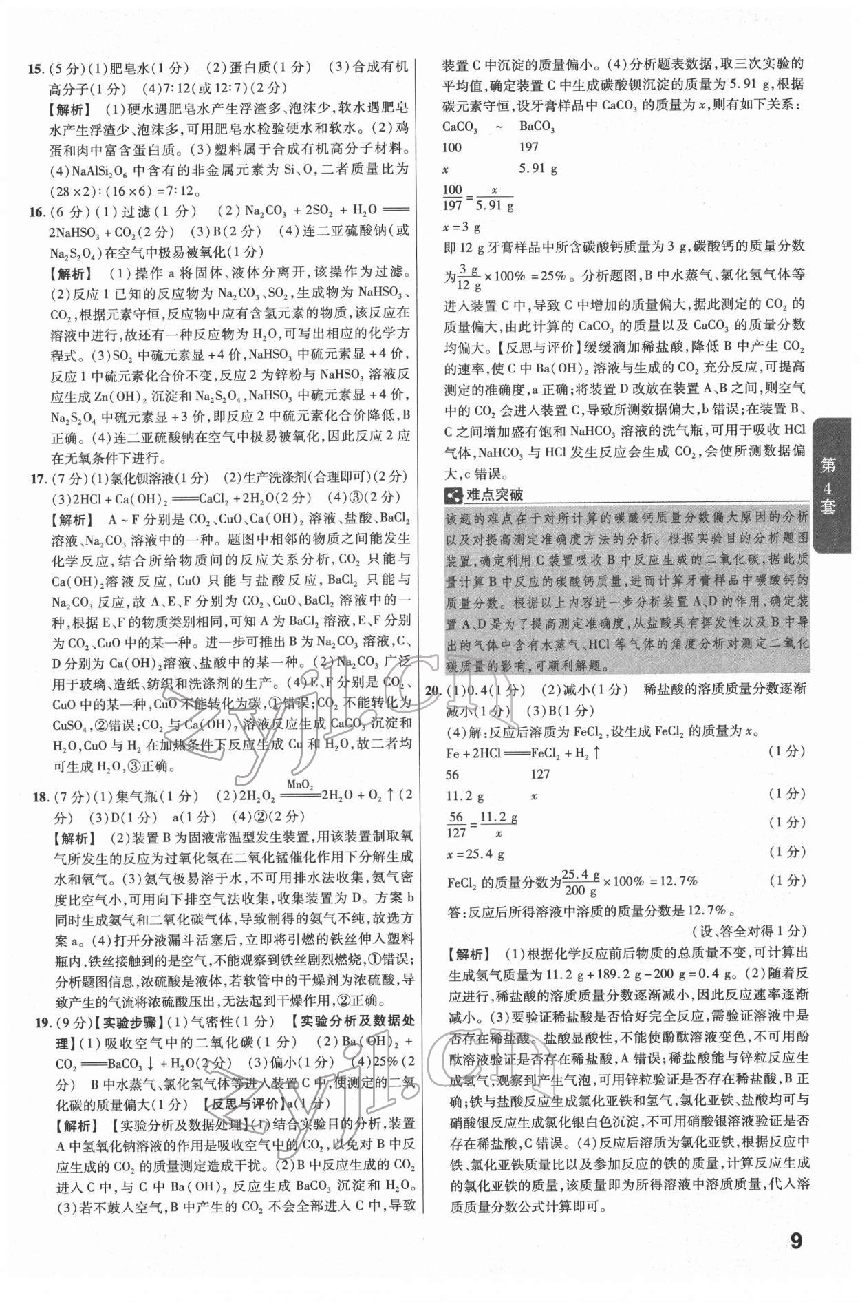 2022年金考卷江西中考45套匯編化學(xué)人教版 參考答案第9頁