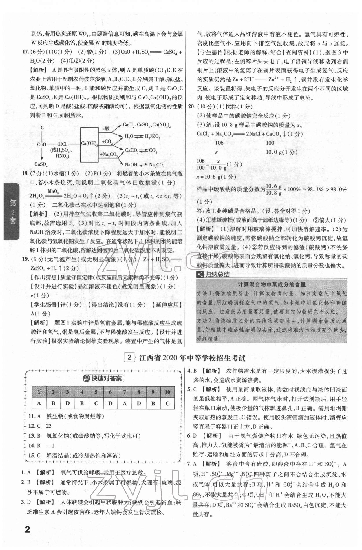 2022年金考卷江西中考45套匯編化學(xué)人教版 參考答案第2頁