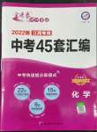 2022年金考卷江西中考45套匯編化學人教版