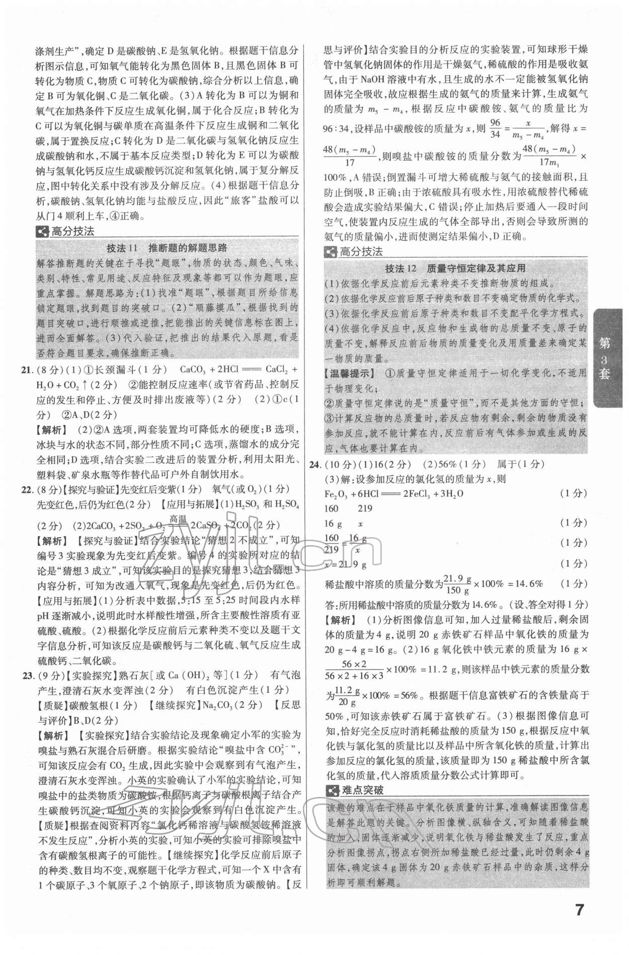 2022年金考卷江西中考45套匯編化學(xué)人教版 參考答案第7頁