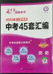 2022年金考卷江西中考45套汇编历史人教版