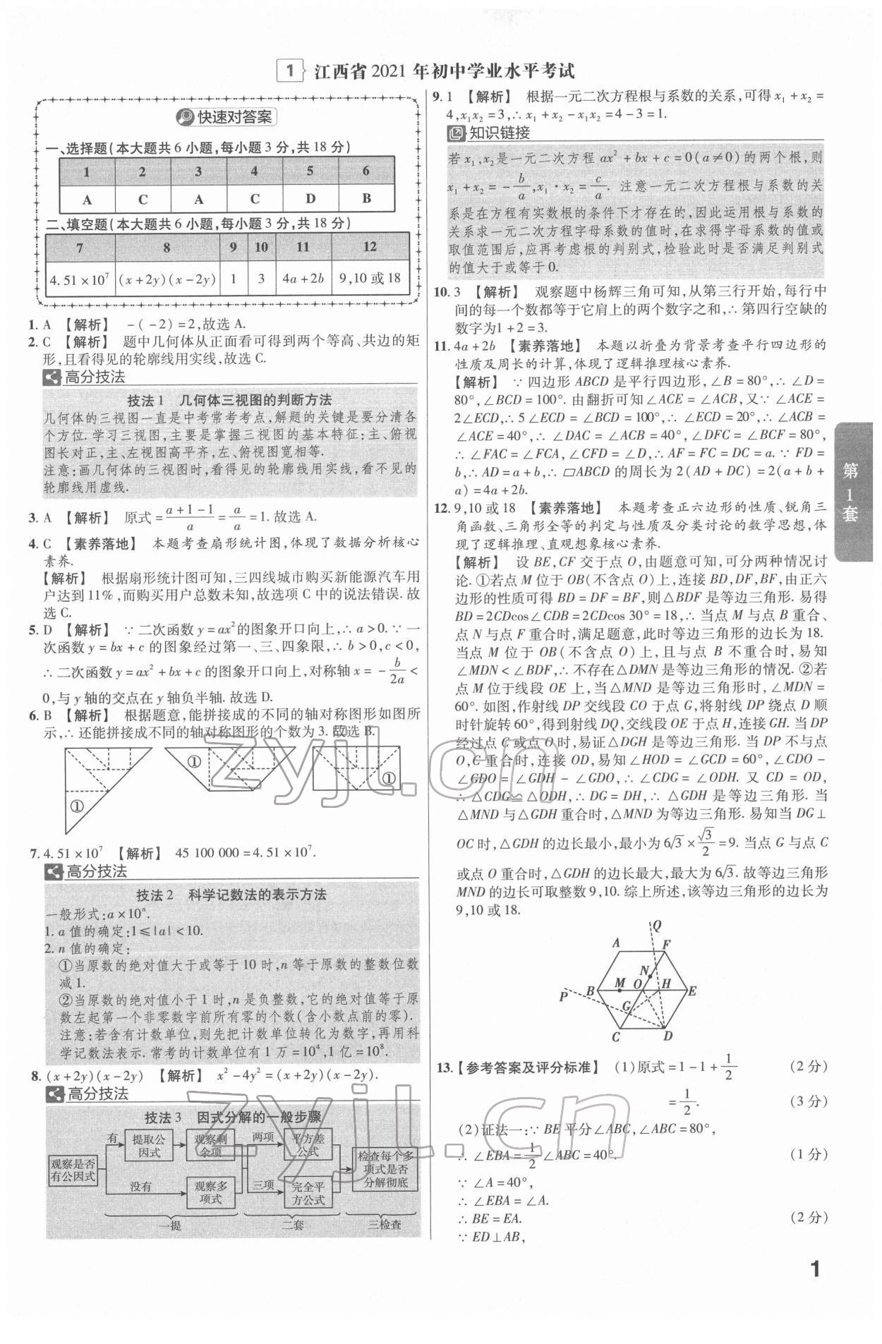 2022年金考卷江西中考45套匯編數(shù)學(xué)人教版 參考答案第1頁