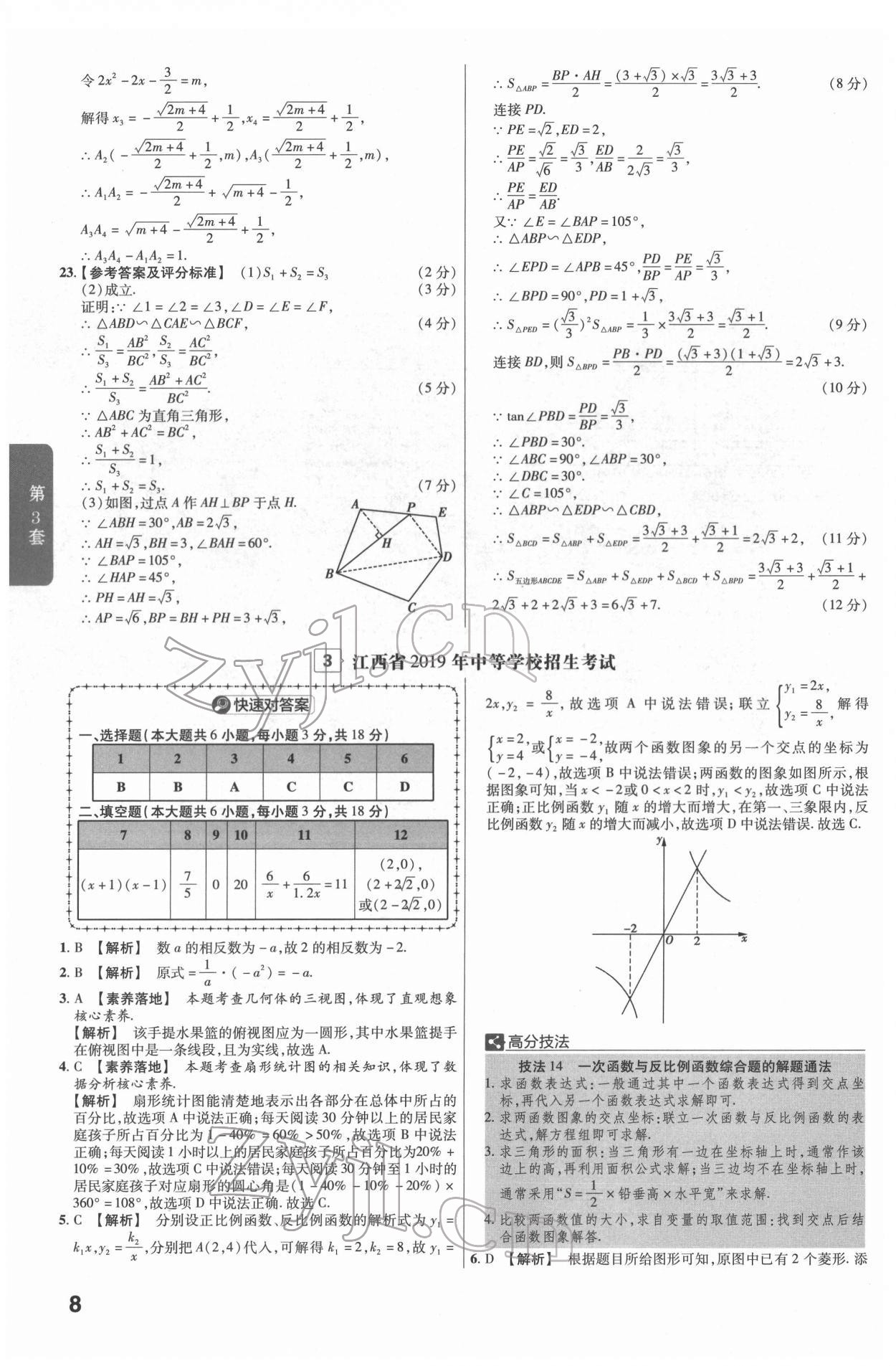 2022年金考卷江西中考45套匯編數(shù)學(xué)人教版 參考答案第8頁