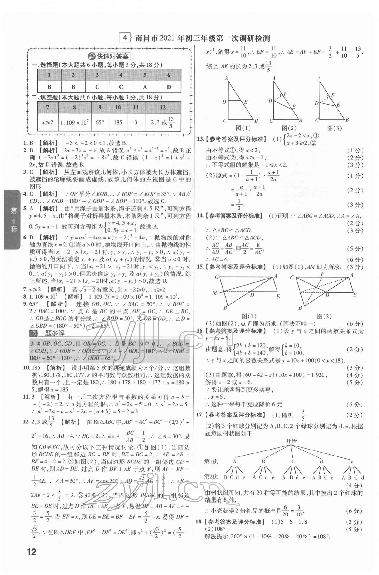 2022年金考卷江西中考45套匯編數(shù)學(xué)人教版 參考答案第12頁