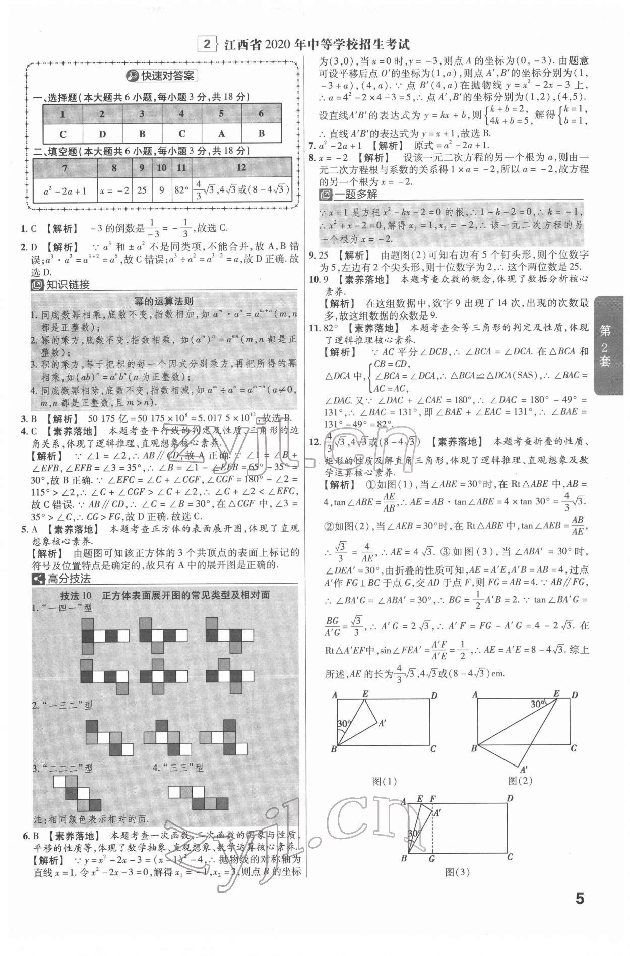 2022年金考卷江西中考45套匯編數(shù)學(xué)人教版 參考答案第5頁(yè)