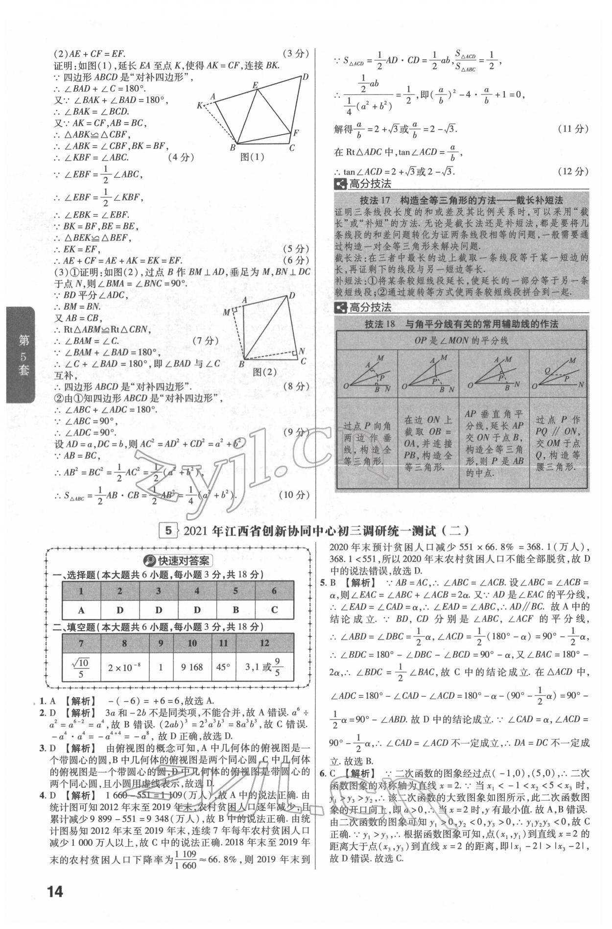 2022年金考卷江西中考45套匯編數(shù)學(xué)人教版 參考答案第14頁