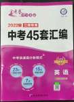 2022年金考卷江西中考45套匯編英語(yǔ)人教版