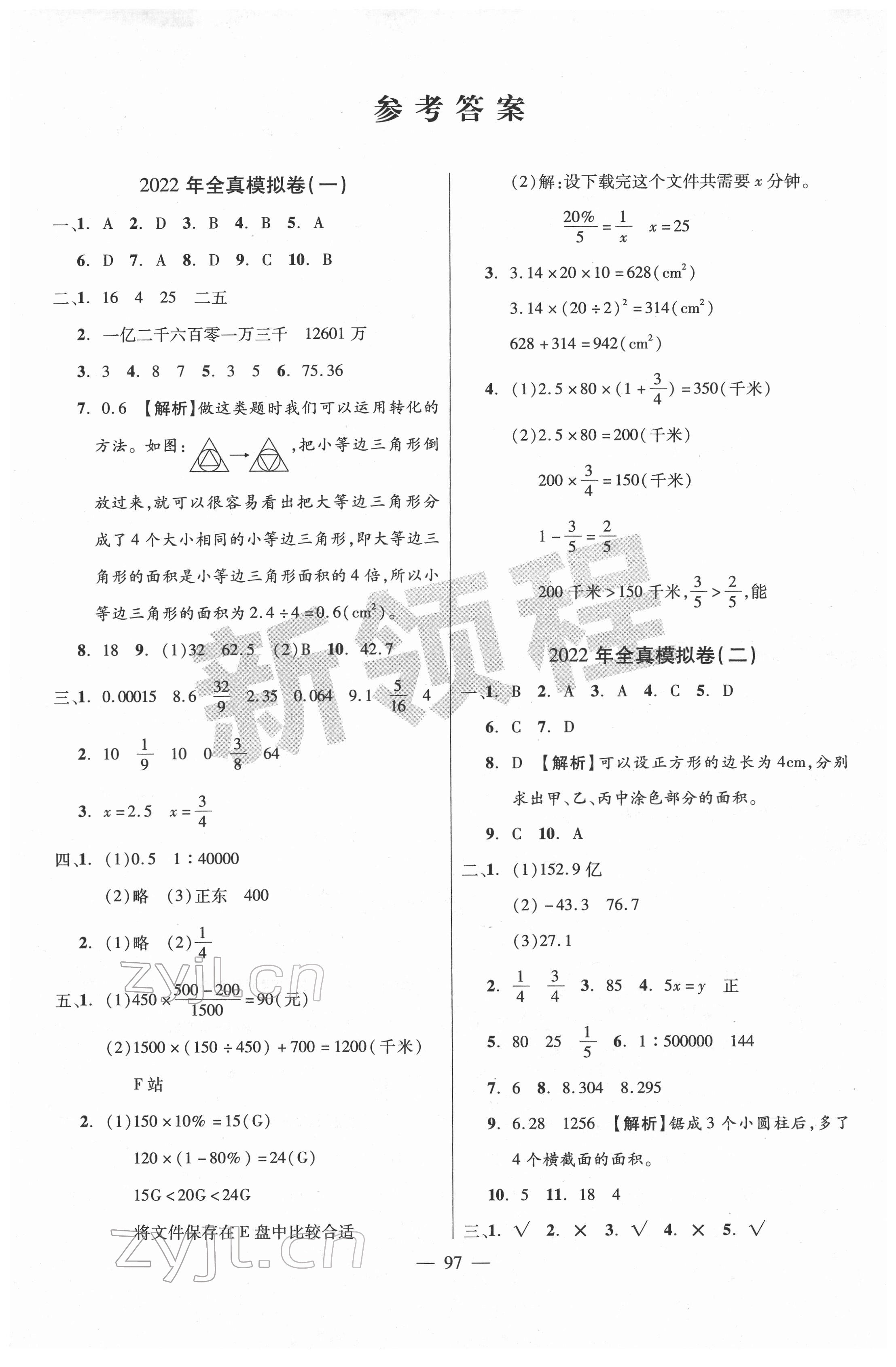 2022年小學(xué)總復(fù)習(xí)全真模擬試卷數(shù)學(xué) 第1頁