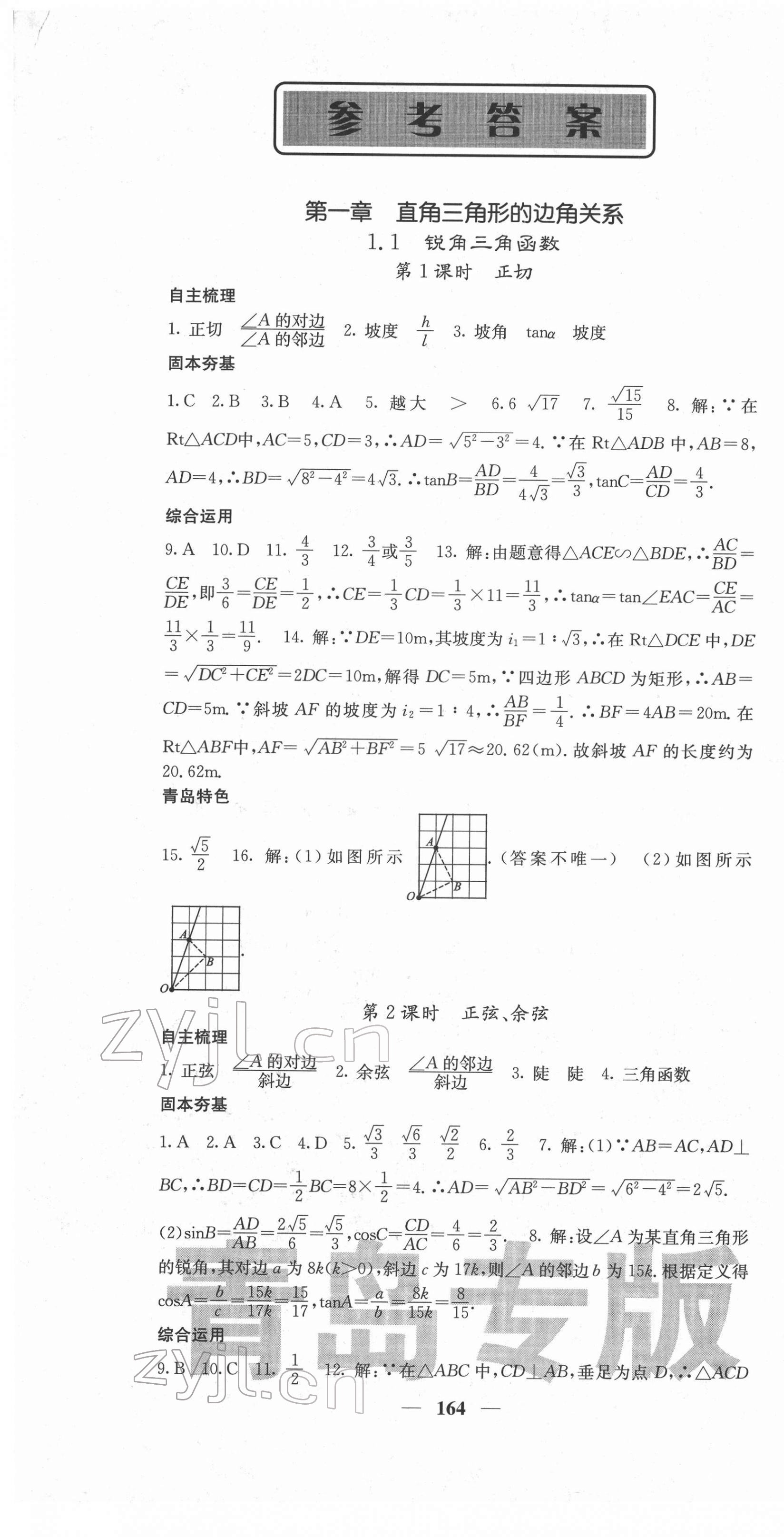 2022年名校課堂內(nèi)外九年級數(shù)學(xué)下冊北師大版青島專版 第1頁