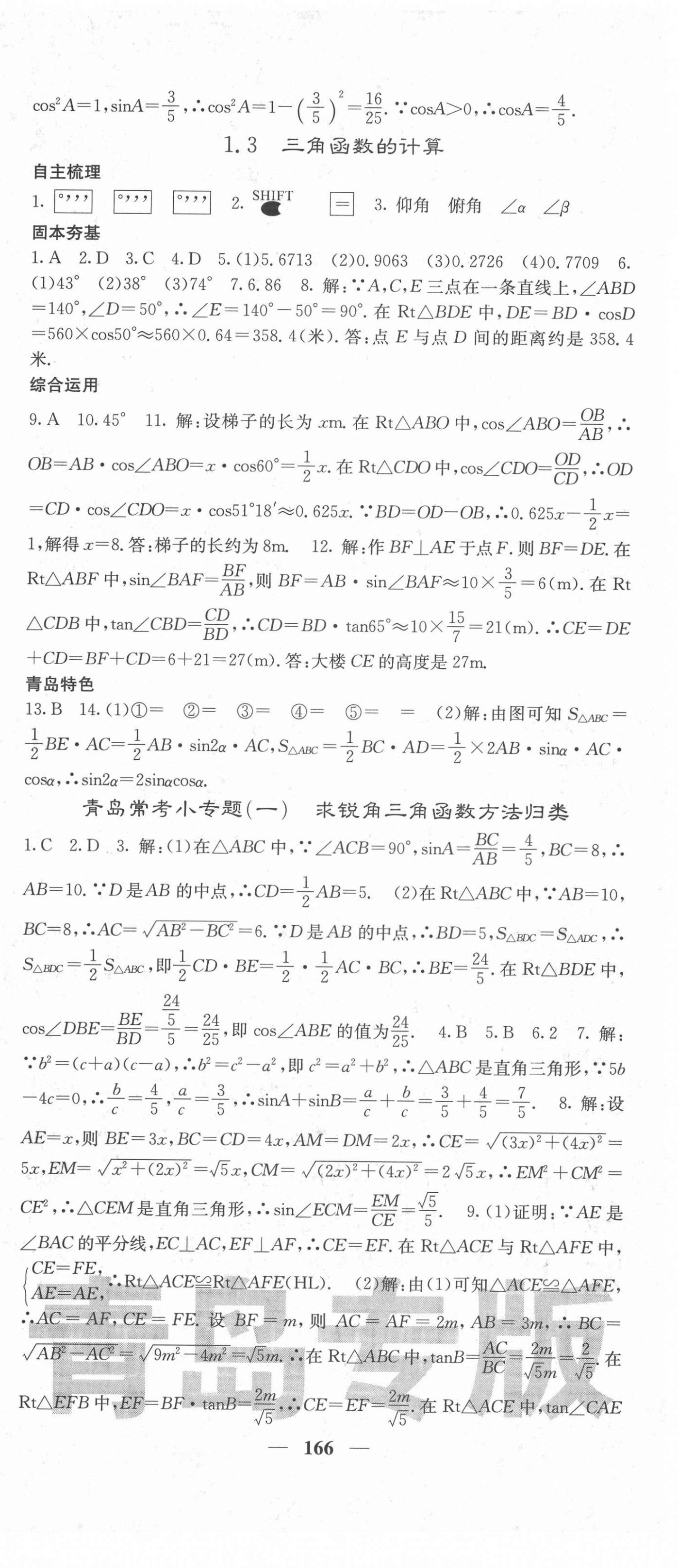 2022年名校課堂內(nèi)外九年級數(shù)學下冊北師大版青島專版 第3頁