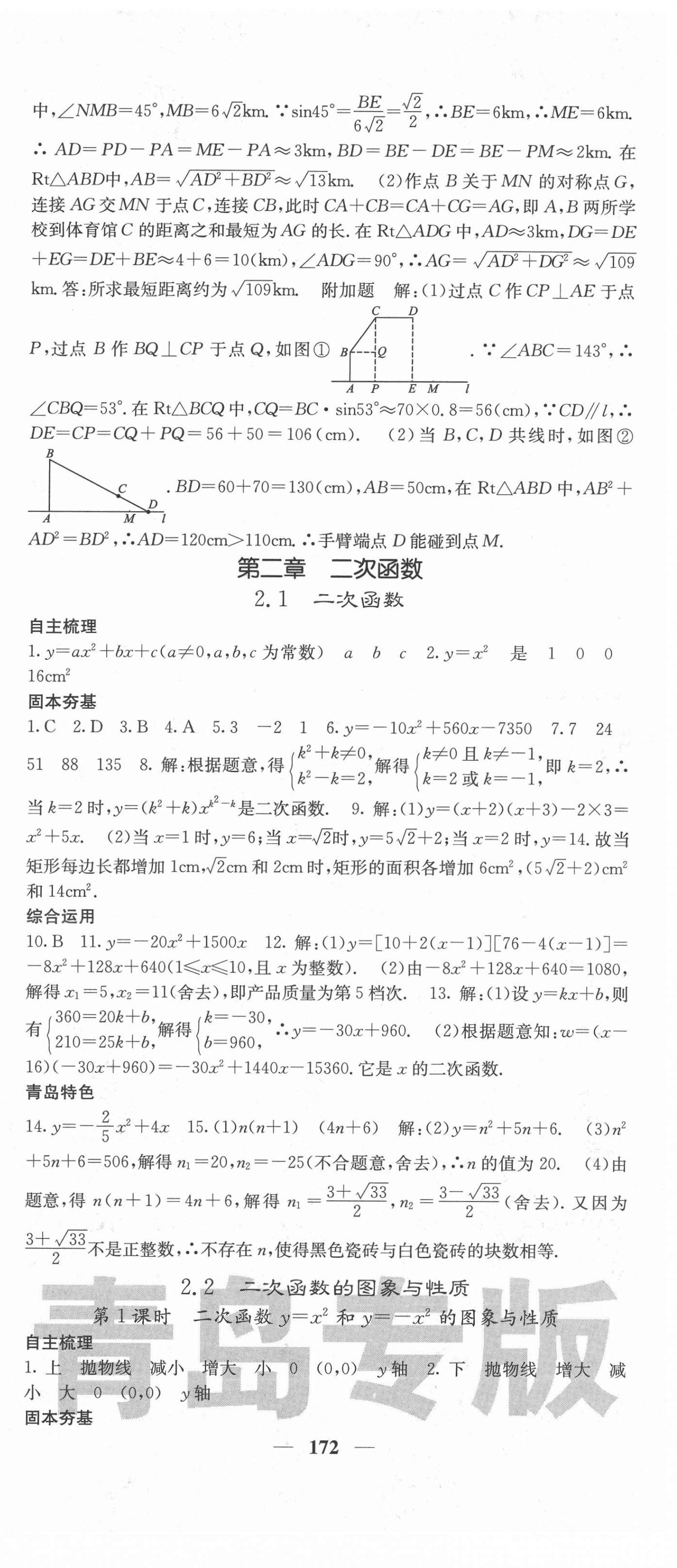 2022年名校課堂內(nèi)外九年級數(shù)學下冊北師大版青島專版 第9頁