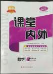 2022年名校課堂內(nèi)外九年級數(shù)學(xué)下冊北師大版青島專版