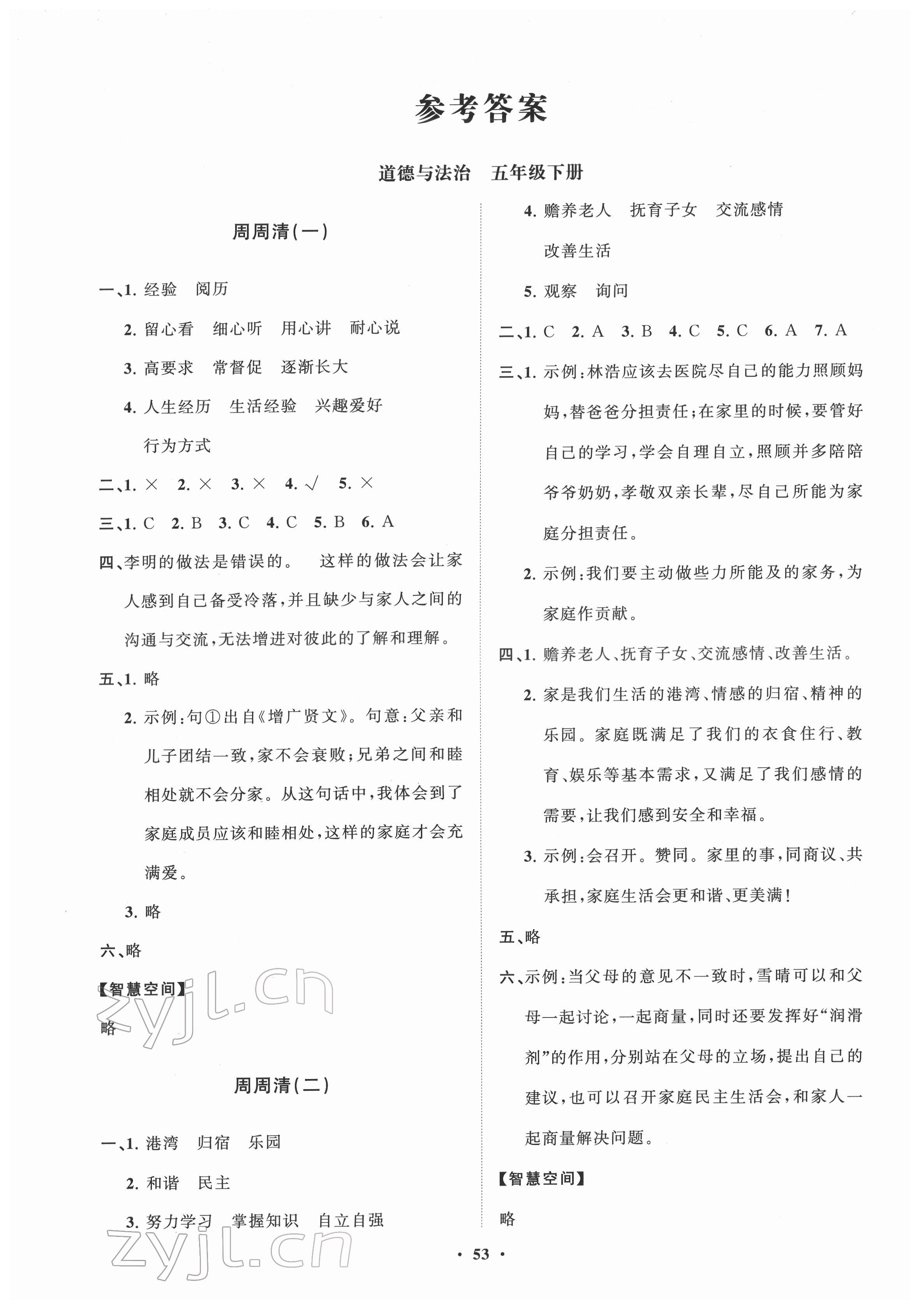 2022年同步練習(xí)冊分層指導(dǎo)五年級道德與法治下冊人教版 第1頁