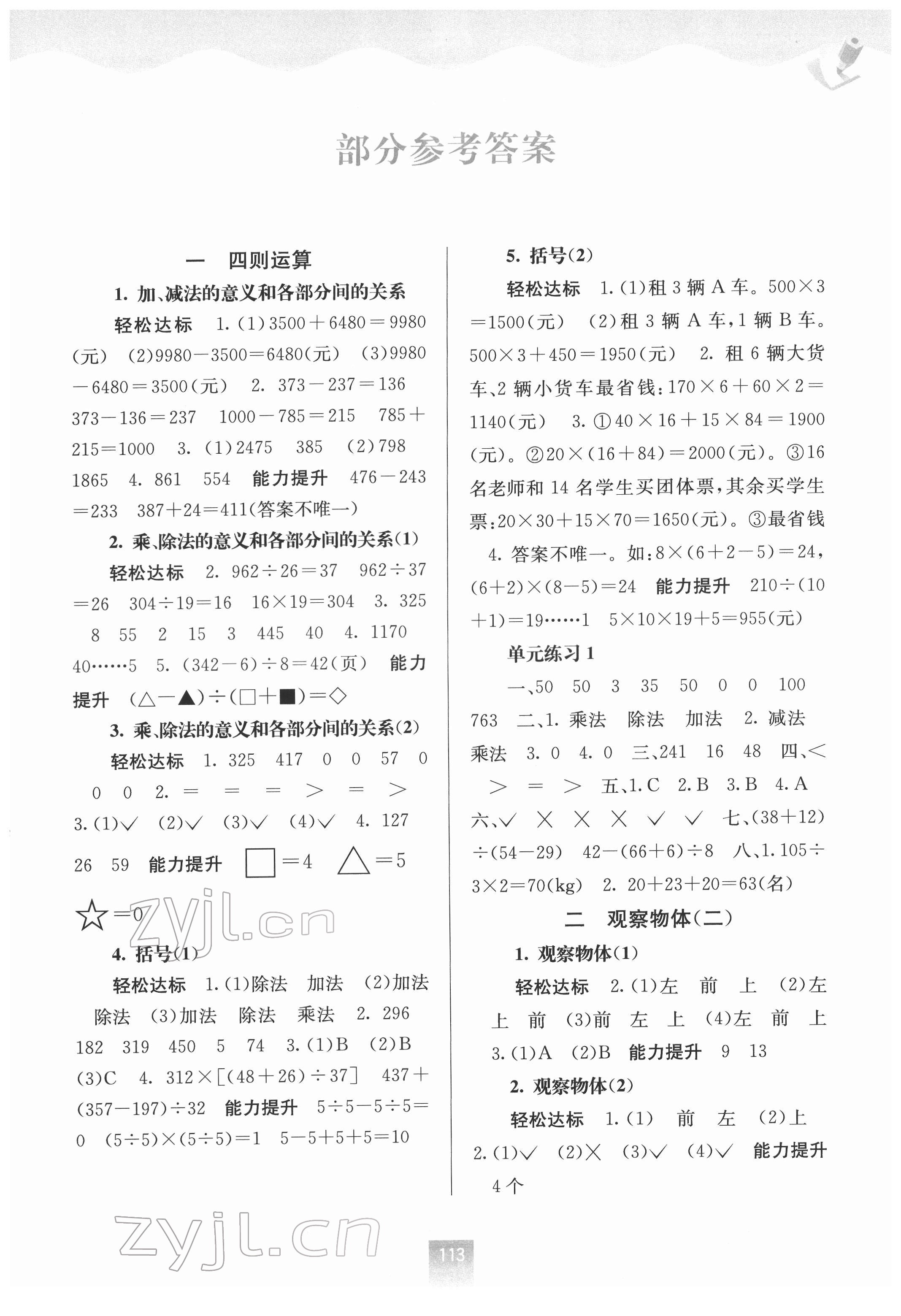 2022年自主學(xué)習(xí)能力測評四年級數(shù)學(xué)下冊人教版 第1頁