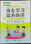 2022年自主學(xué)習(xí)能力測評四年級數(shù)學(xué)下冊人教版