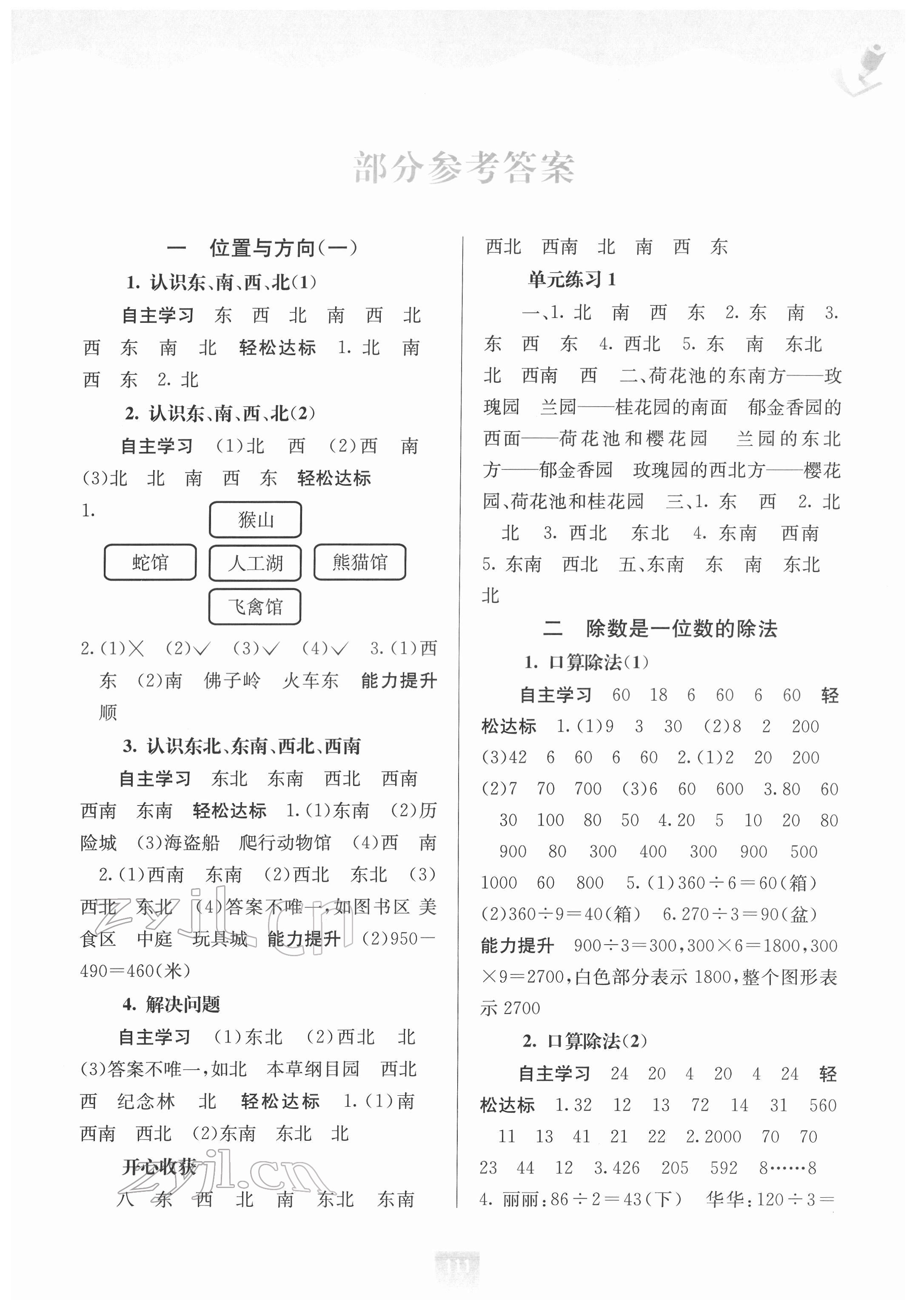 2022年自主学习能力测评三年级数学下册人教版 第1页