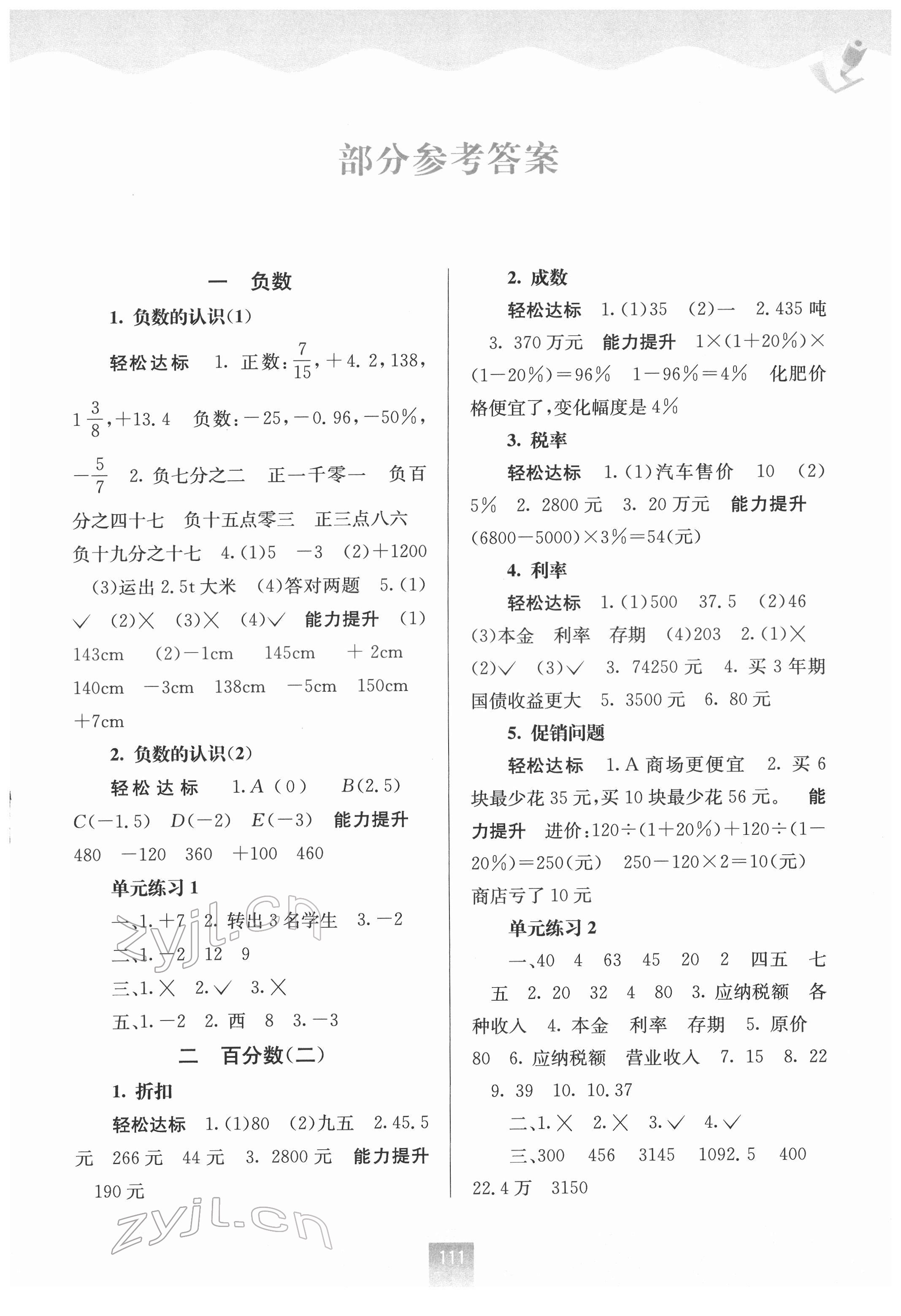 2022年自主學(xué)習(xí)能力測評六年級數(shù)學(xué)下冊人教版 第1頁