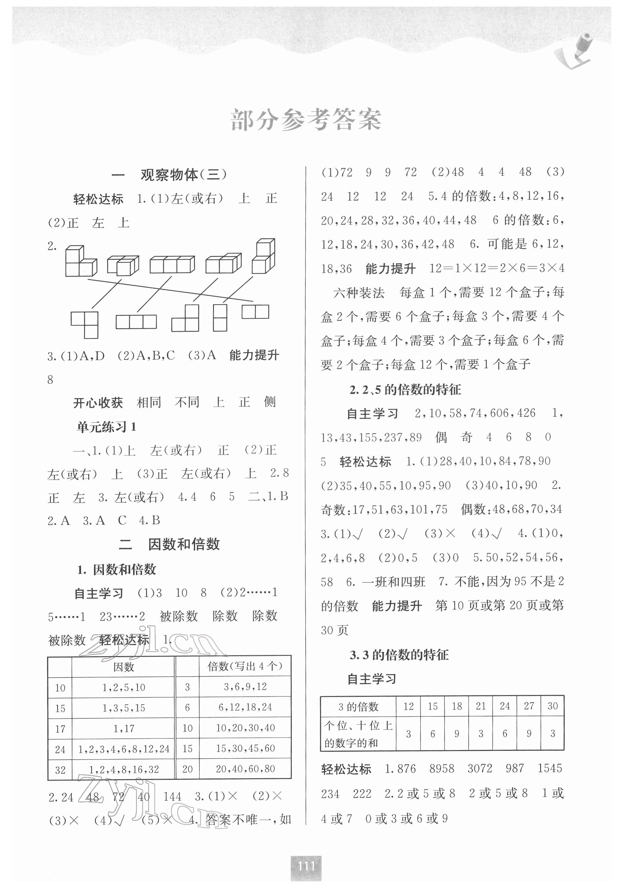 2022年自主學(xué)習(xí)能力測評(píng)五年級(jí)數(shù)學(xué)下冊(cè)人教版 第1頁