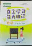 2022年自主學(xué)習(xí)能力測(cè)評(píng)五年級(jí)數(shù)學(xué)下冊(cè)人教版