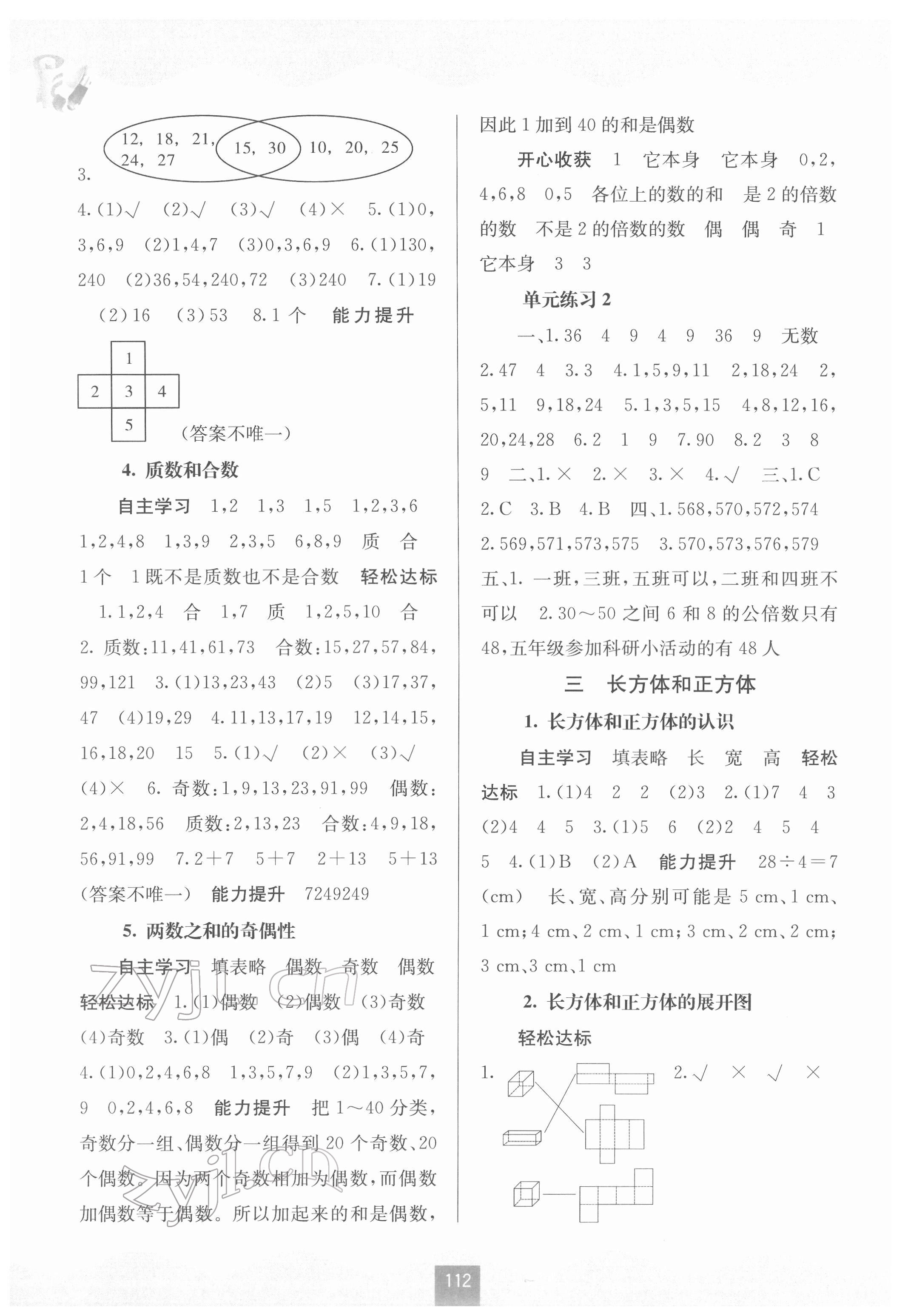 2022年自主學習能力測評五年級數(shù)學下冊人教版 第2頁