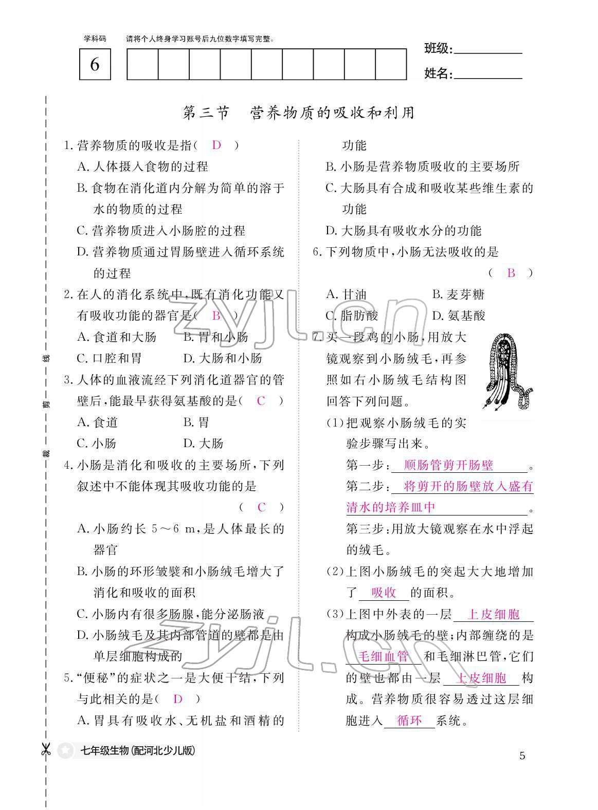 2022年作业本江西教育出版社七年级生物下册冀少版 参考答案第5页