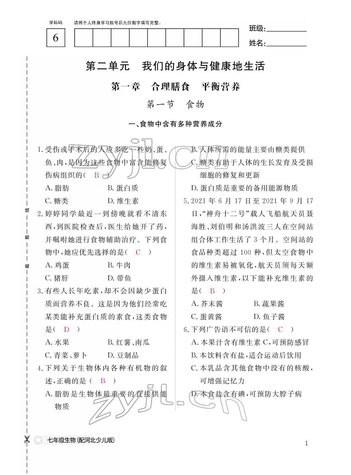 2022年作業(yè)本江西教育出版社七年級(jí)生物下冊(cè)冀少版 參考答案第1頁(yè)