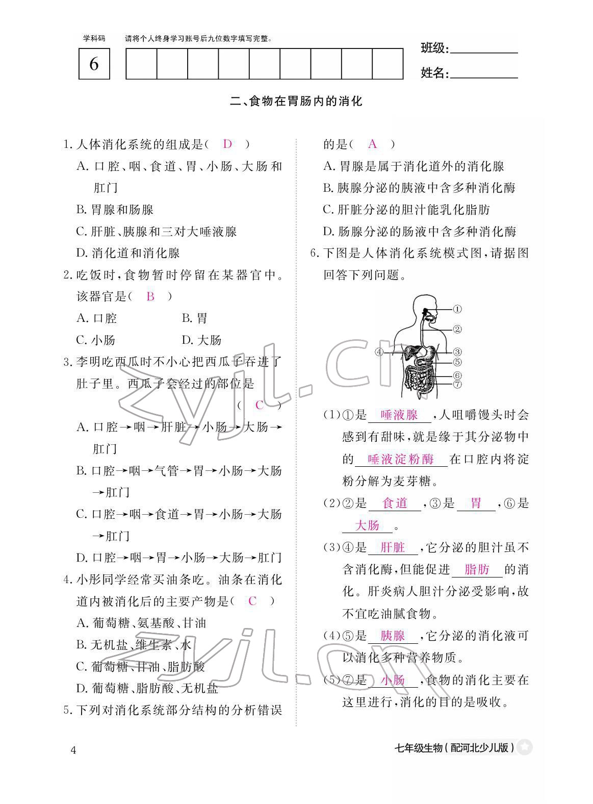 2022年作业本江西教育出版社七年级生物下册冀少版 参考答案第4页