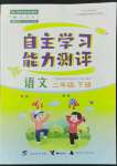 2022年自主學(xué)習(xí)能力測(cè)評(píng)二年級(jí)語(yǔ)文下冊(cè)人教版