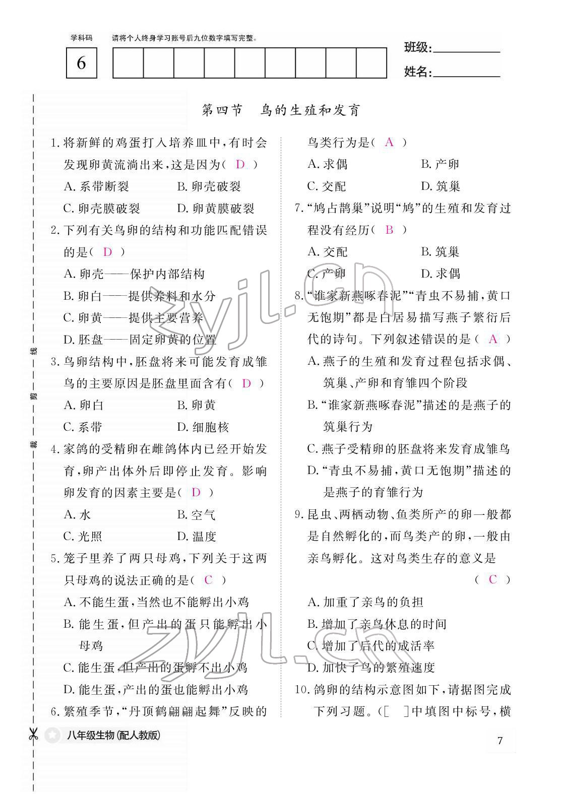 2022年作業(yè)本江西教育出版社八年級(jí)生物下冊(cè)人教版 參考答案第7頁(yè)