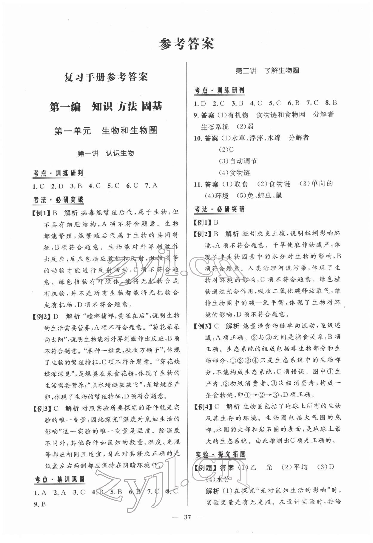 2022年初中總復(fù)習(xí)手冊(cè)知識(shí)出版社生物魯科版 第1頁