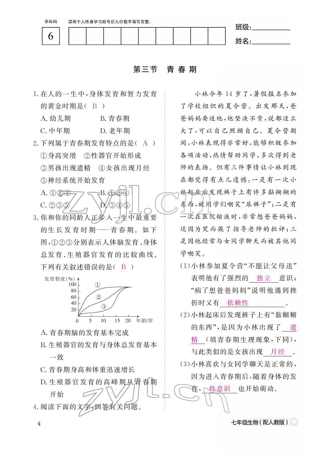 2022年作業(yè)本江西教育出版社七年級(jí)生物下冊(cè)人教版 參考答案第4頁(yè)