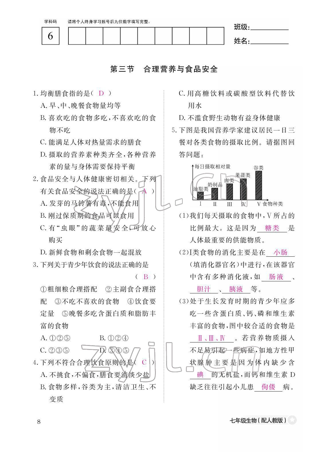 2022年作業(yè)本江西教育出版社七年級生物下冊人教版 參考答案第8頁