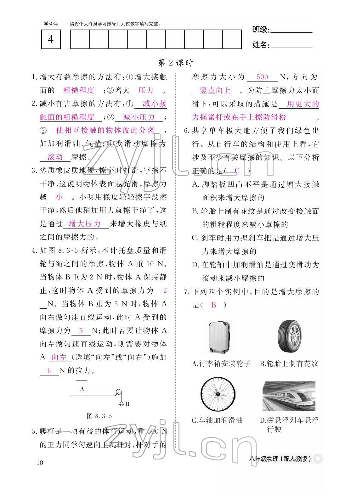 2022年作業(yè)本江西教育出版社八年級物理下冊人教版 參考答案第10頁