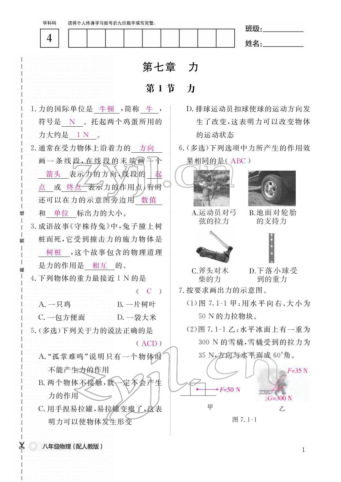 2022年作业本江西教育出版社八年级物理下册人教版 参考答案第1页