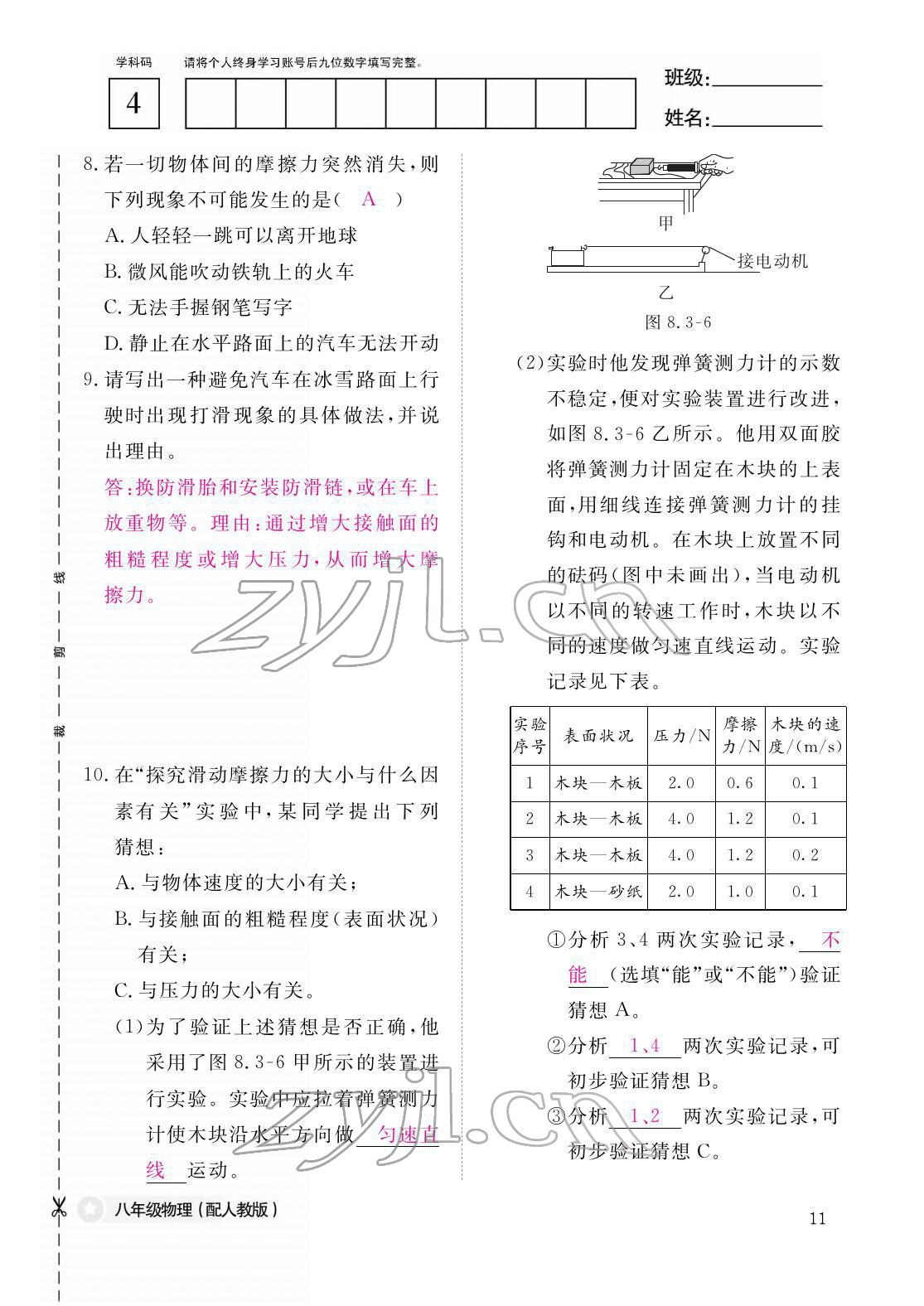 2022年作業(yè)本江西教育出版社八年級物理下冊人教版 參考答案第11頁