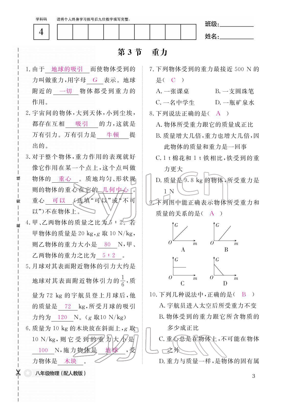 2022年作业本江西教育出版社八年级物理下册人教版 参考答案第3页