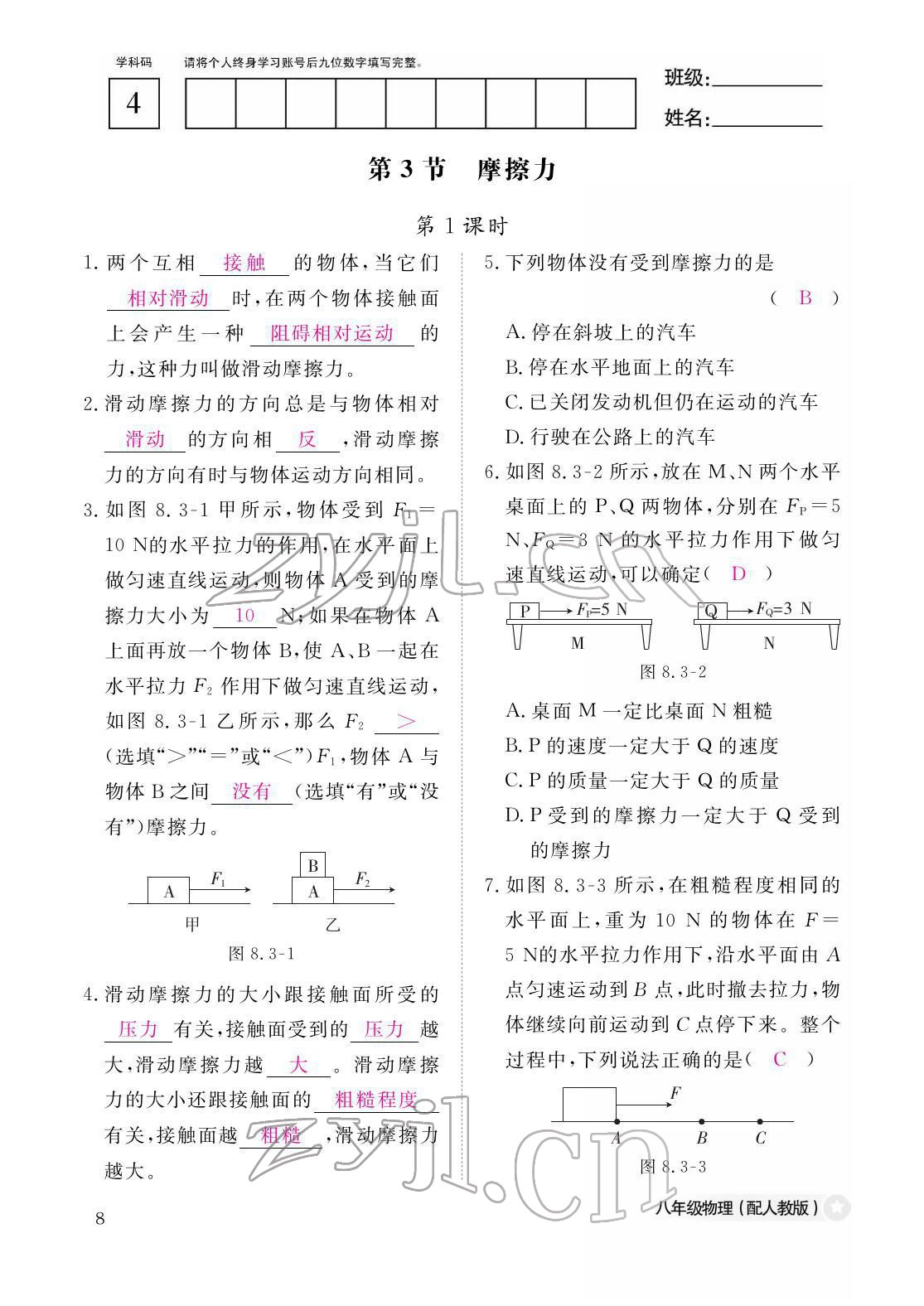 2022年作业本江西教育出版社八年级物理下册人教版 参考答案第8页