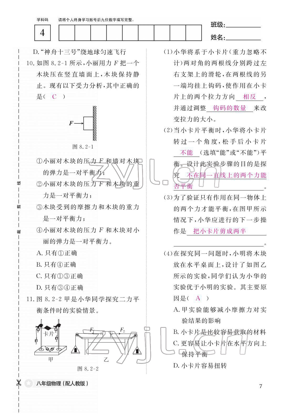 2022年作业本江西教育出版社八年级物理下册人教版 参考答案第7页