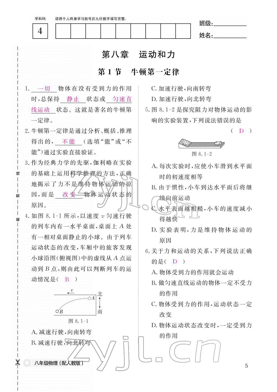 2022年作业本江西教育出版社八年级物理下册人教版 参考答案第5页