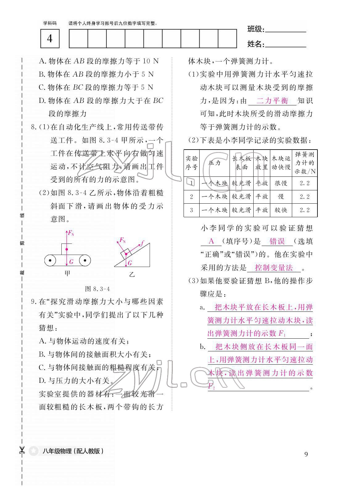 2022年作业本江西教育出版社八年级物理下册人教版 参考答案第9页