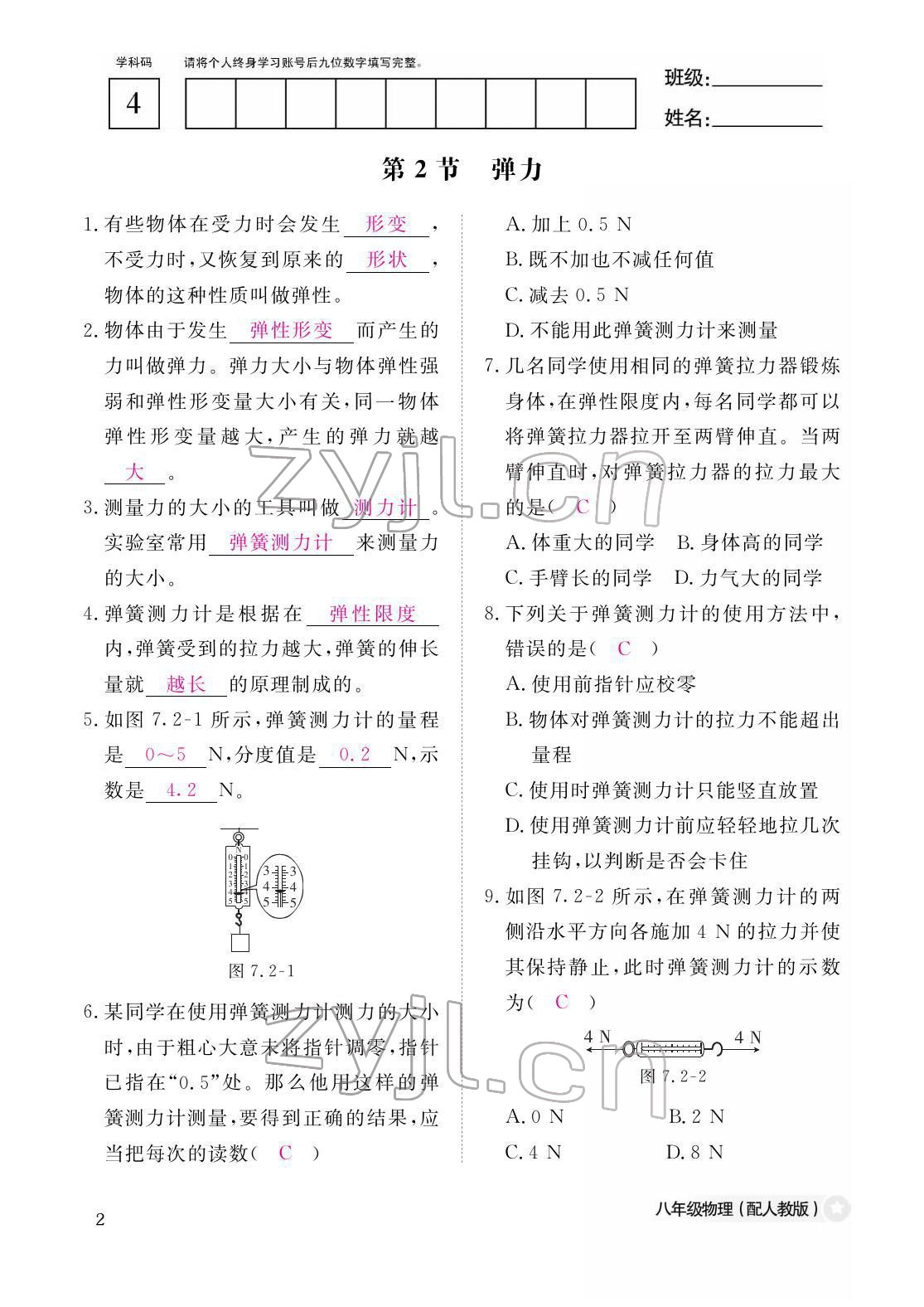 2022年作業(yè)本江西教育出版社八年級物理下冊人教版 參考答案第2頁