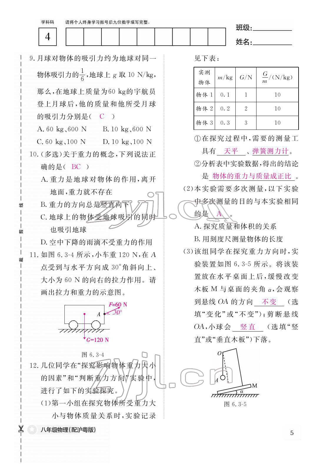 2022年作業(yè)本江西教育出版社八年級物理下冊滬粵版 參考答案第5頁