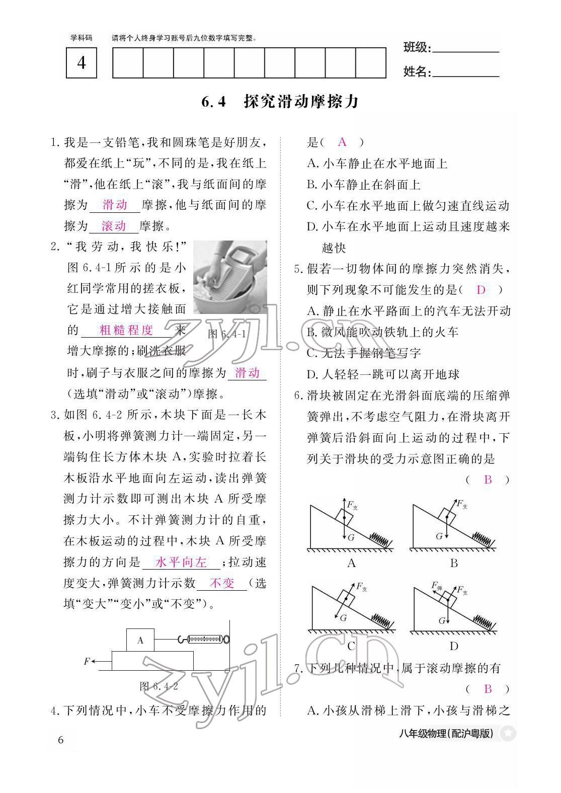 2022年作業(yè)本江西教育出版社八年級物理下冊滬粵版 參考答案第6頁