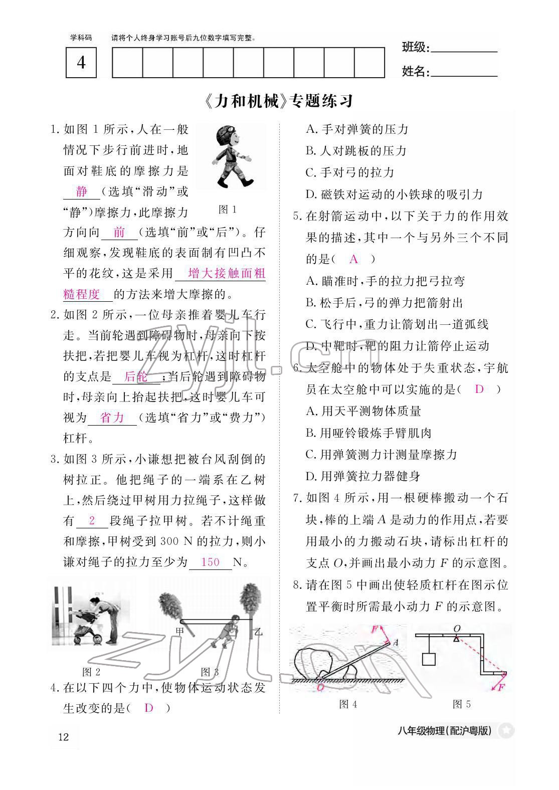 2022年作業(yè)本江西教育出版社八年級物理下冊滬粵版 參考答案第12頁